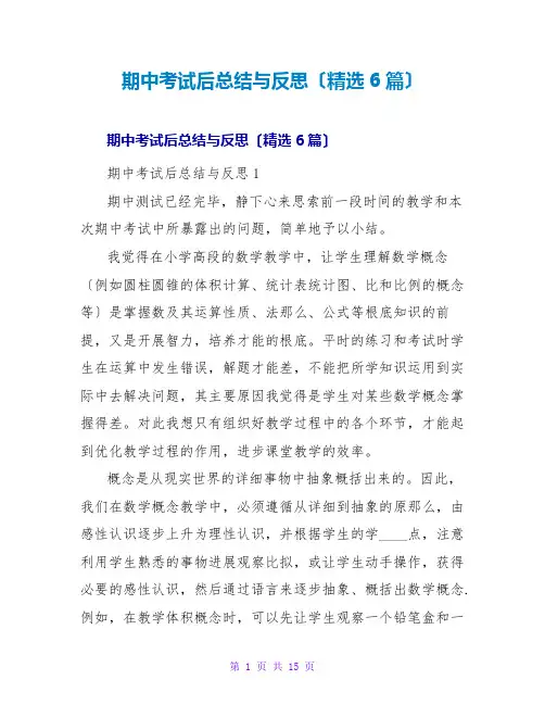 期中考试后总结与反思(精选6篇)