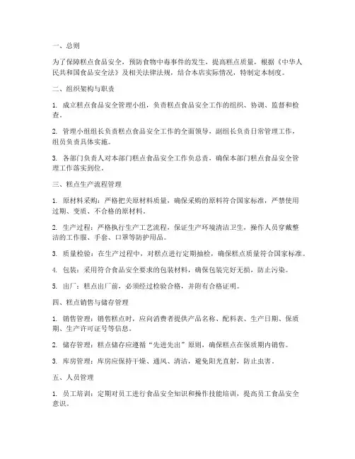 糕点食品安全管理制度