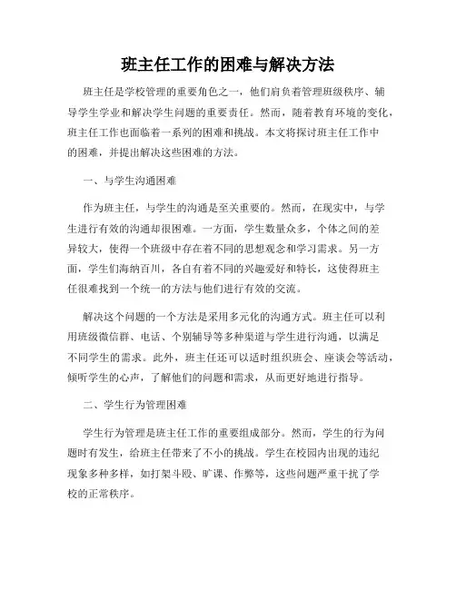 班主任工作的困难与解决方法