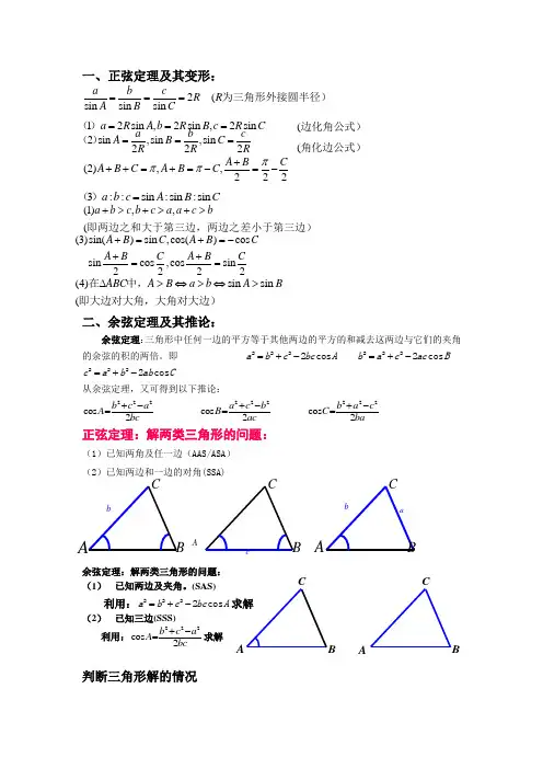 必修五第一章正、余弦定理