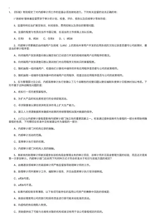 《内部审计在治理、风险和控制中的作用》练习题（4）