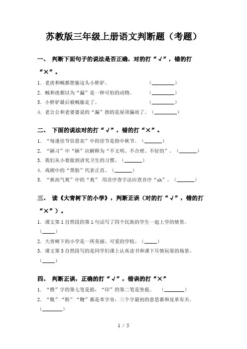 苏教版三年级上册语文判断题(考题)