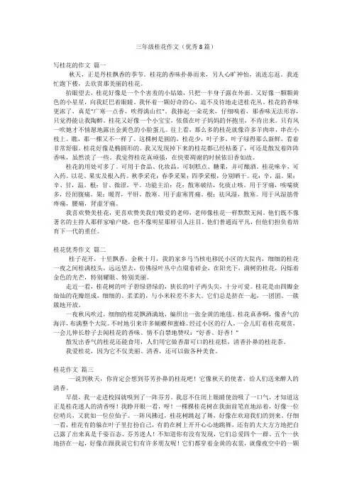 三年级桂花作文(优秀8篇)