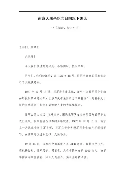 国家公祭日国旗下讲话汇编