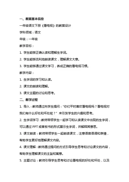 一年级语文下册《看电视》的教案设计