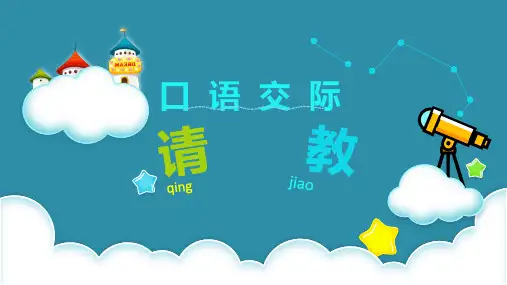 小学语文三年级上册口语交际：请教课件(共12张PPT)