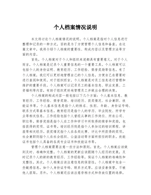 个人档案情况说明