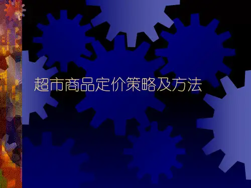 超市商品定价策略及方法