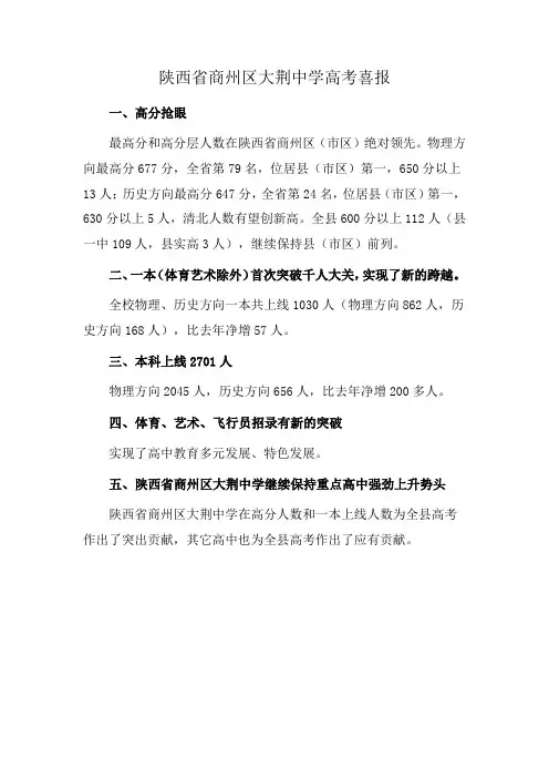 陕西省商州区大荆中学高考喜报