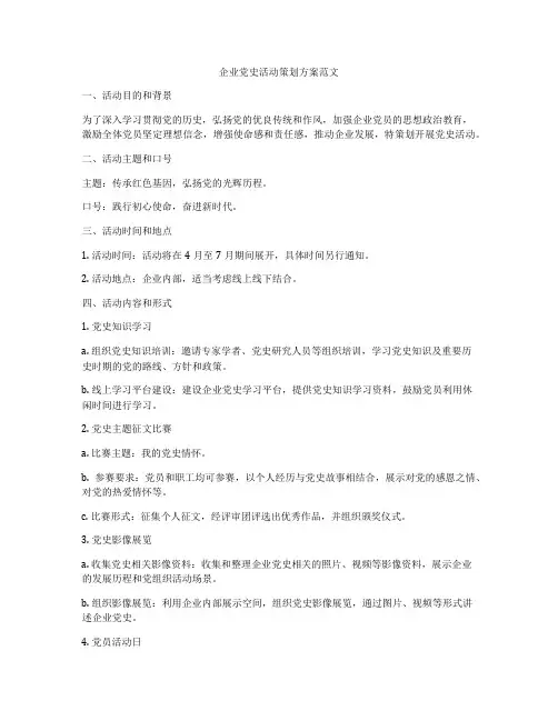 企业党史活动策划方案范文
