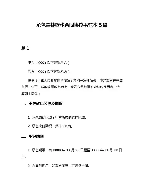 承包森林砍伐合同协议书范本5篇