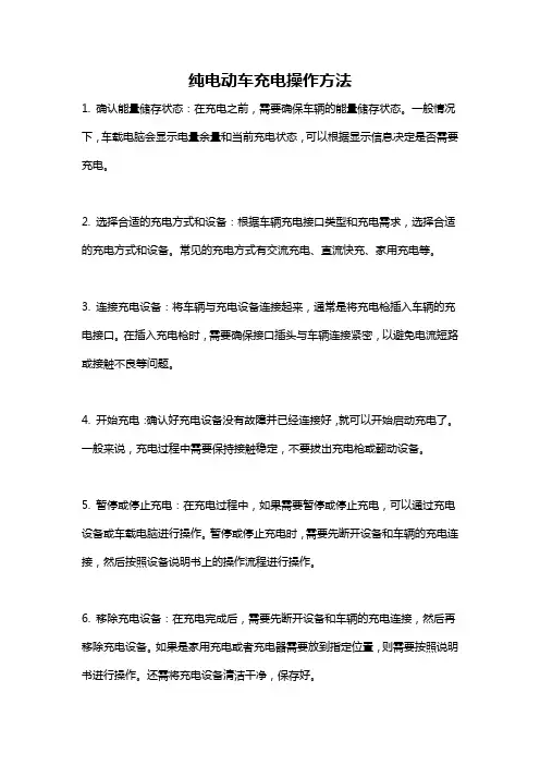 纯电动车充电操作方法