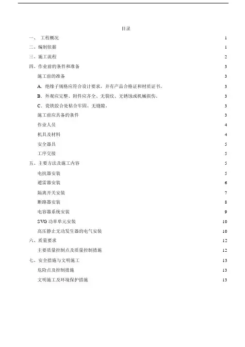 SVG及电抗器设备安装施工规划方案.docx