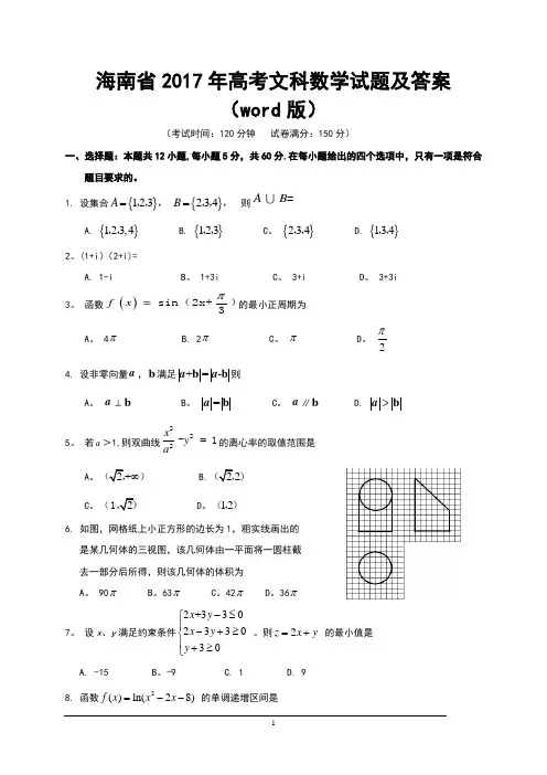 海南省2017年高考文科数学试题及答案(Word)