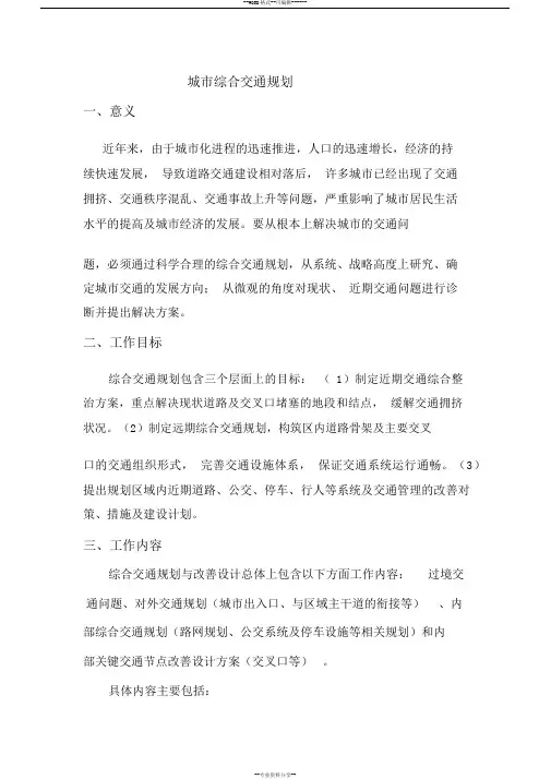 城市综合交通规划