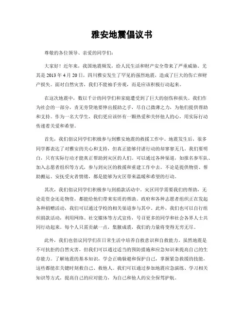 雅安地震倡议书