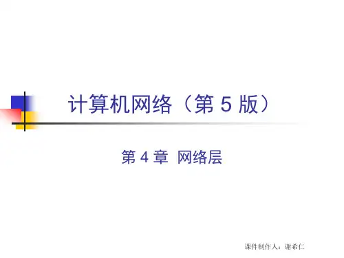 计算机网络技术-谢希仁 第四章 网络层