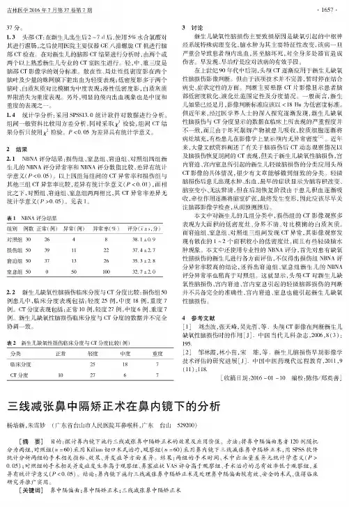 三线减张鼻中隔矫正术在鼻内镜下的分析