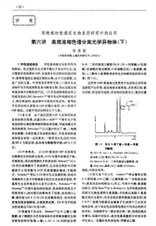 高效液相色谱在生物医药研究中的应用第六讲高效液相色谱分离光学异物体(下)
