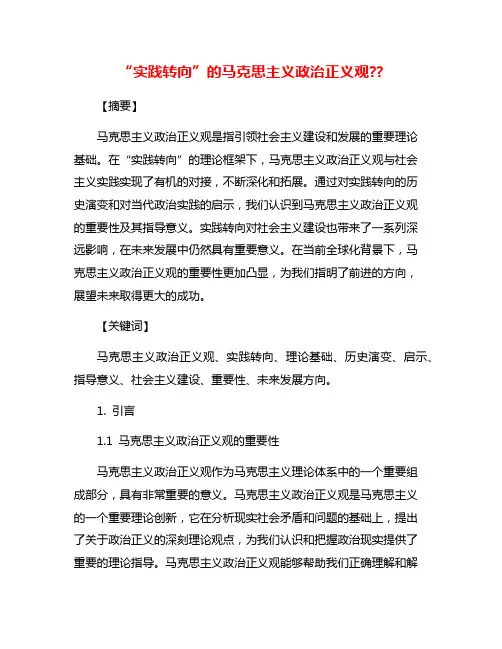 “实践转向”的马克思主义政治正义观??