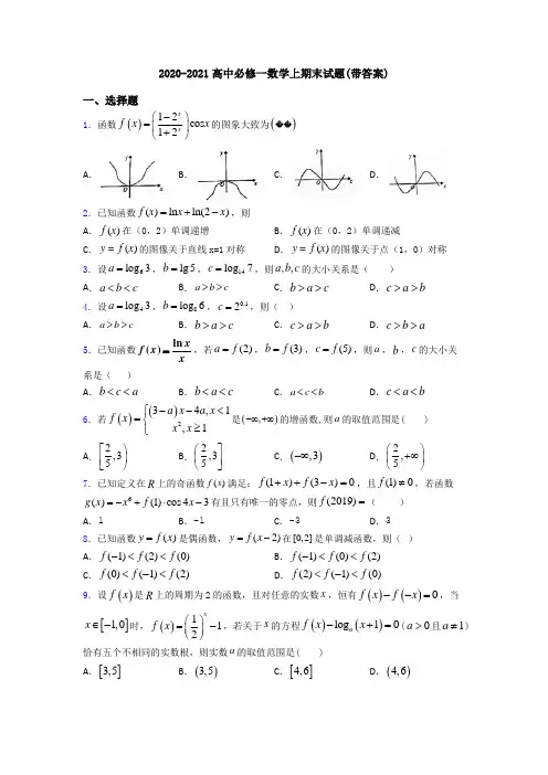 2020-2021高中必修一数学上期末试题(带答案)