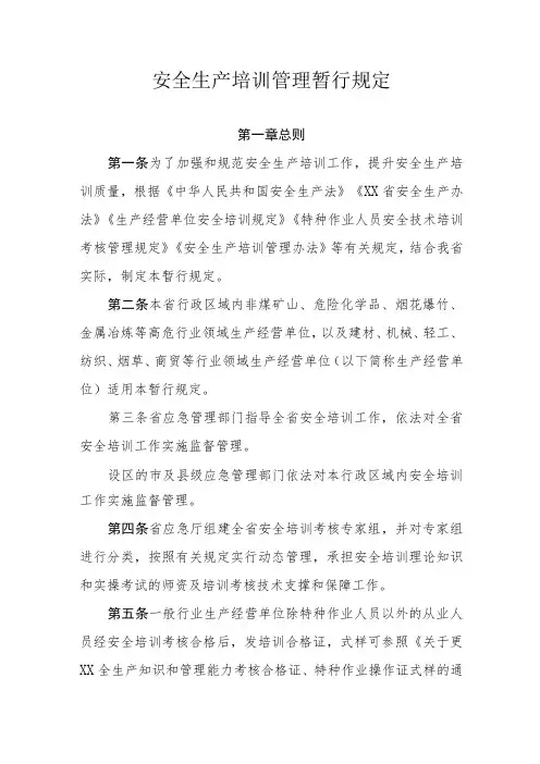 安全生产培训管理暂行规定