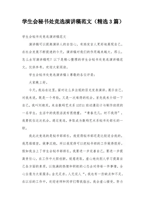 学生会秘书处竞选演讲稿范文(精选3篇)