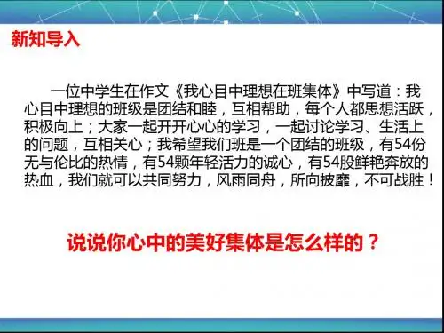 人教版《道德与法治》七年级下册 8.1 憧憬美好集体 课件(共34张PPT)