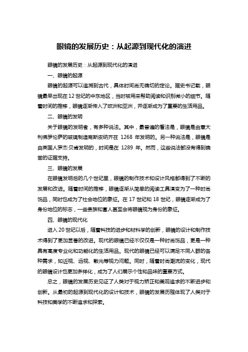 眼镜的发展历史：从起源到现代化的演进