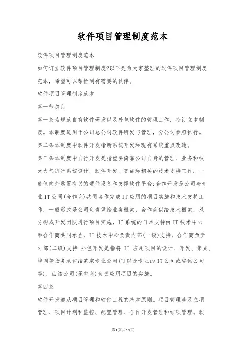 软件项目管理制度范本