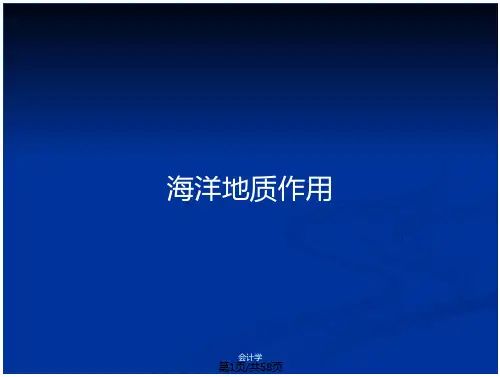 海洋地质作用