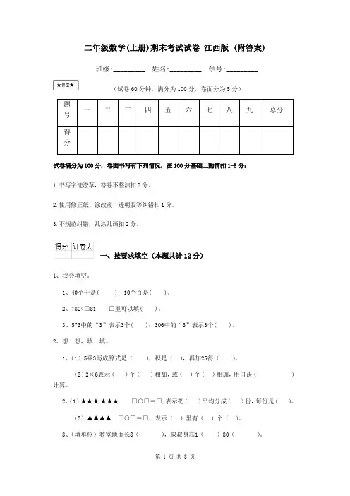 二年级数学(上册)期末考试试卷 江西版 (附答案)