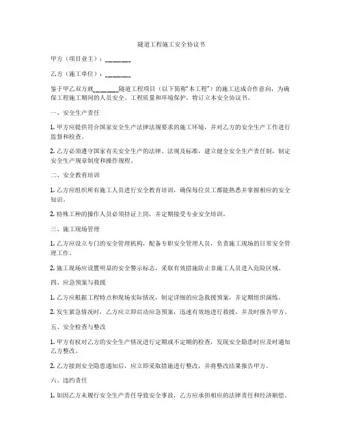 隧道工程施工安全协议书