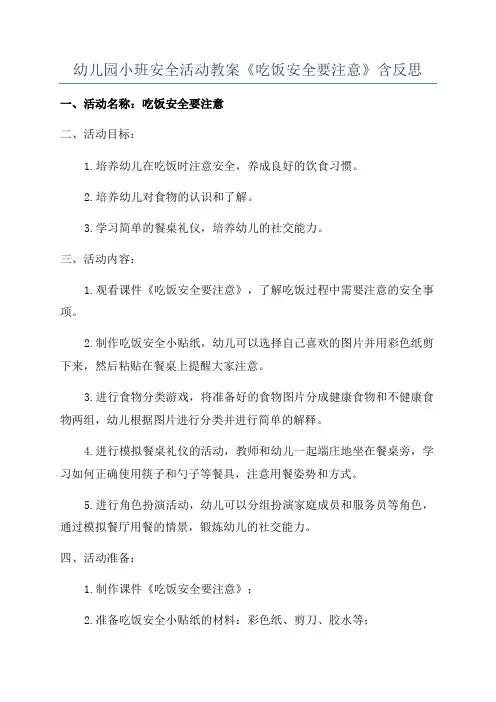 幼儿园小班安全活动教案《吃饭安全要注意》含反思
