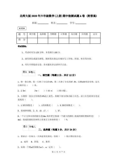 北师大版2020年六年级数学(上册)期中检测试题A卷 (附答案)
