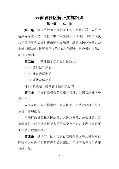 云南省社区矫正实施细则
