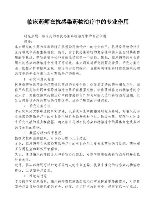 临床药师在抗感染药物治疗中的专业作用