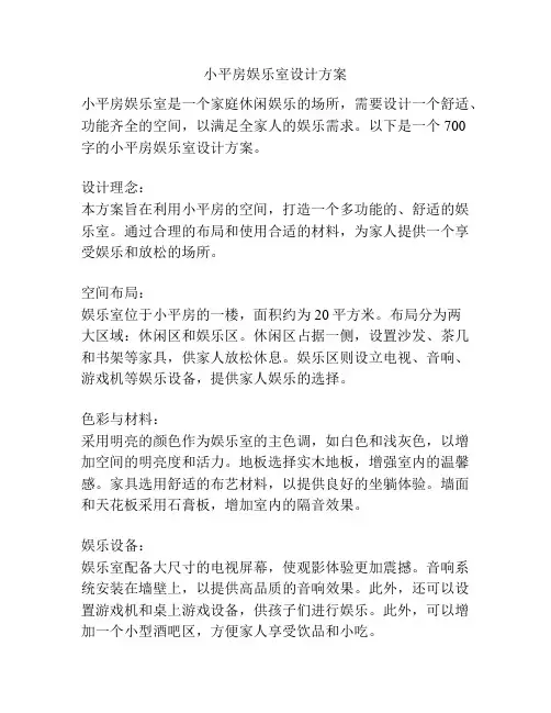 小平房娱乐室设计方案