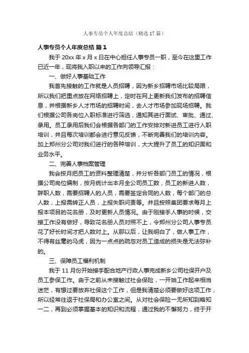 人事专员个人年度总结（精选17篇）