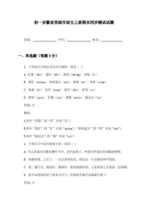 初一安徽省芜湖市语文上册期末同步测试试题及答案
