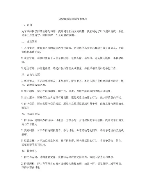 同学群的规章制度有哪些