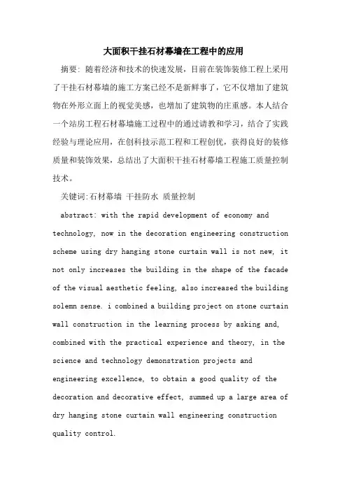 大面积干挂石材幕墙在工程中的应用