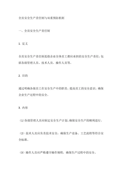 全员安全生产责任制和双重预防机制