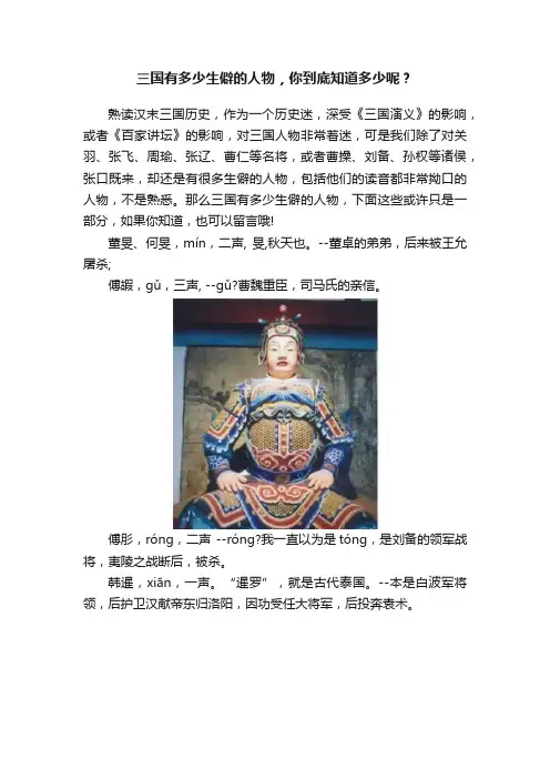 三国有多少生僻的人物，你到底知道多少呢？