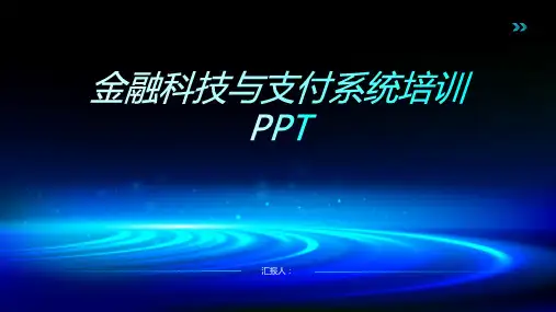 金融科技与支付系统含动画培训ppt