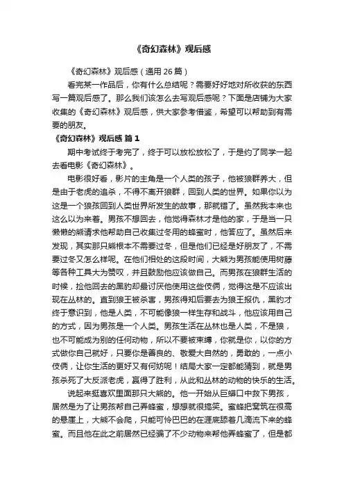 《奇幻森林》观后感