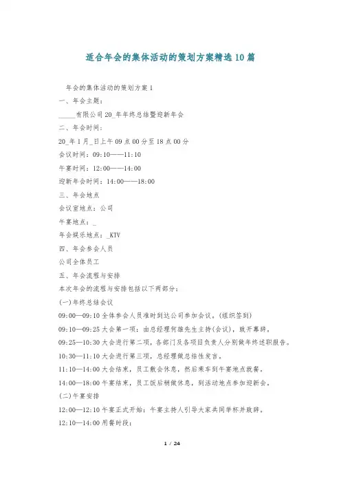 适合年会的集体活动的策划方案精选10篇