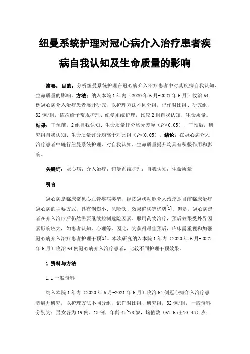 纽曼系统护理对冠心病介入治疗患者疾病自我认知及生命质量的影响