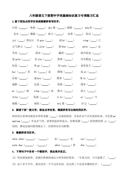 部编版八年级下册语文期中复习字词基础知识专项练习题汇总