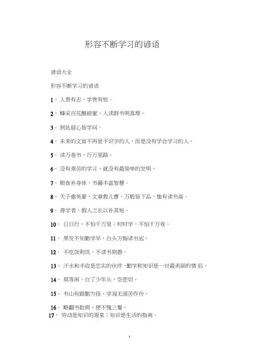 形容不断学习的谚语